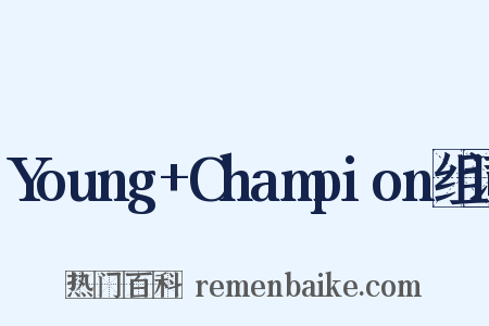 Young+Champion组词是什么意思的图片